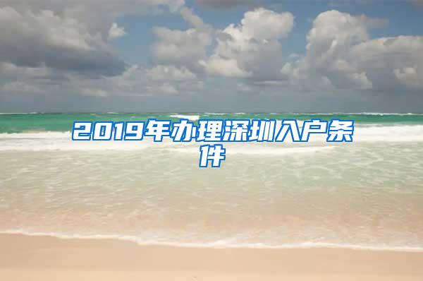 2019年办理深圳入户条件