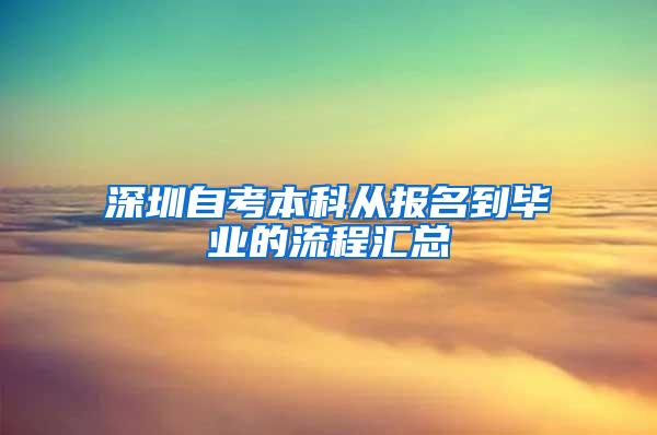 深圳自考本科从报名到毕业的流程汇总