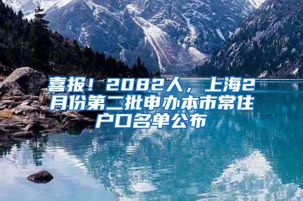 喜报！2082人，上海2月份第二批申办本市常住户口名单公布