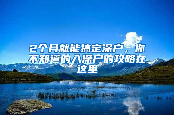 2个月就能搞定深户，你不知道的入深户的攻略在这里