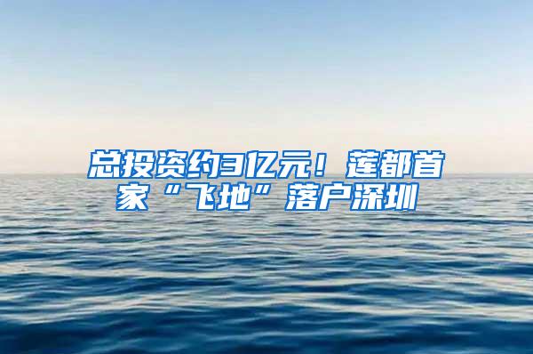 总投资约3亿元！莲都首家“飞地”落户深圳