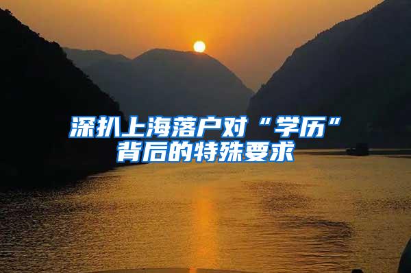 深扒上海落户对“学历”背后的特殊要求