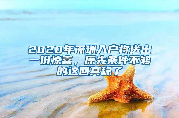 2020年深圳入户将送出一份惊喜，原先条件不够的这回真稳了