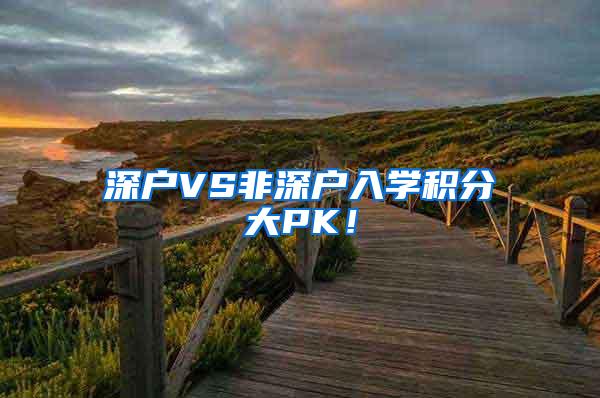 深户VS非深户入学积分大PK！