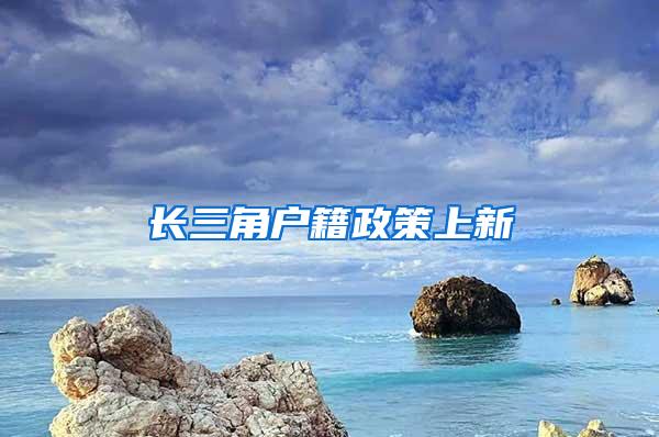 长三角户籍政策上新→