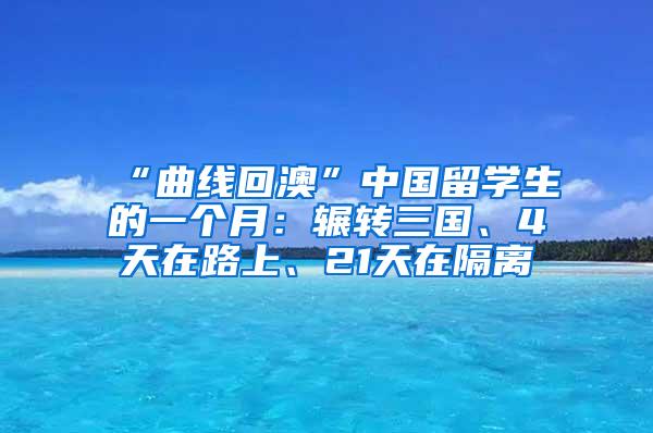 “曲线回澳”中国留学生的一个月：辗转三国、4天在路上、21天在隔离