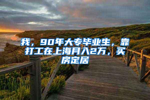 我，90年大专毕业生，靠打工在上海月入2万，买房定居