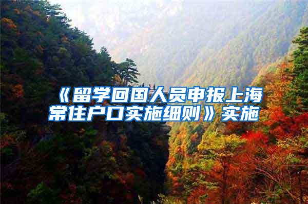 《留学回国人员申报上海常住户口实施细则》实施