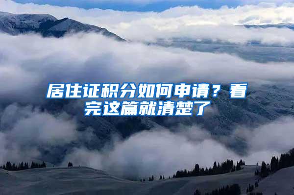 居住证积分如何申请？看完这篇就清楚了