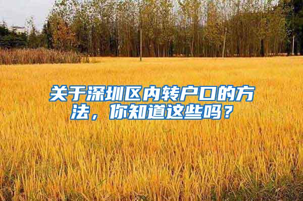 关于深圳区内转户口的方法，你知道这些吗？