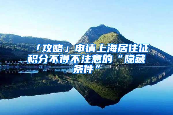 「攻略」申请上海居住证积分不得不注意的“隐藏条件”