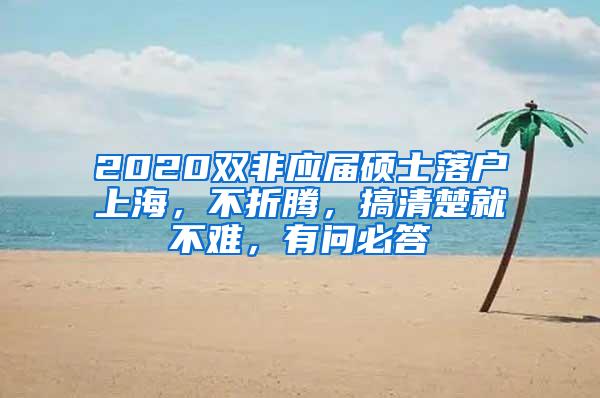 2020双非应届硕士落户上海，不折腾，搞清楚就不难，有问必答