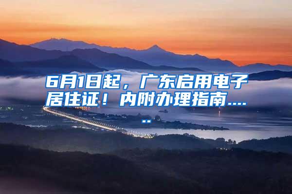 6月1日起，广东启用电子居住证！内附办理指南......