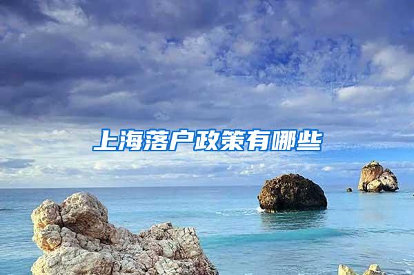 上海落户政策有哪些