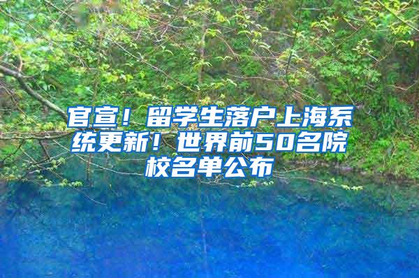 官宣！留学生落户上海系统更新！世界前50名院校名单公布