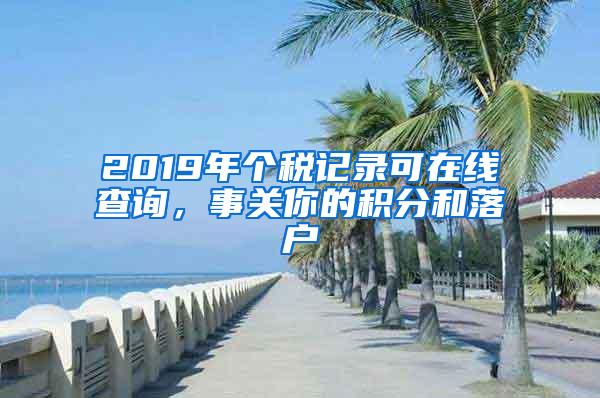 2019年个税记录可在线查询，事关你的积分和落户