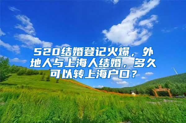 520结婚登记火爆，外地人与上海人结婚，多久可以转上海户口？