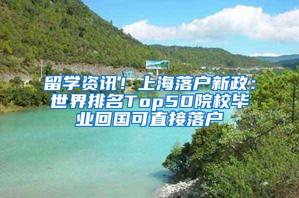 留学资讯！上海落户新政：世界排名Top50院校毕业回国可直接落户