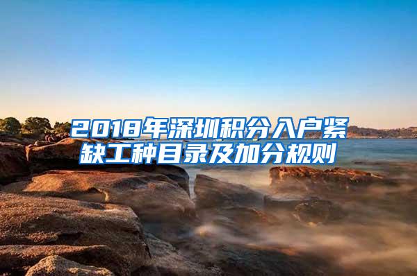 2018年深圳积分入户紧缺工种目录及加分规则