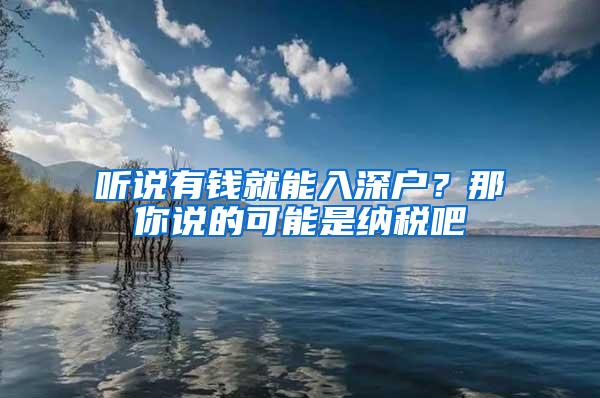 听说有钱就能入深户？那你说的可能是纳税吧