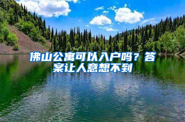 佛山公寓可以入户吗？答案让人意想不到