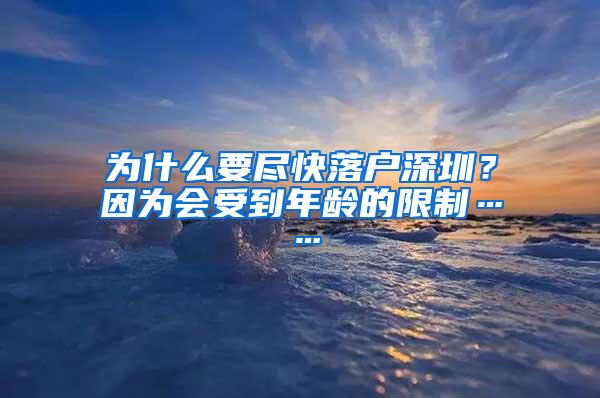 为什么要尽快落户深圳？因为会受到年龄的限制……