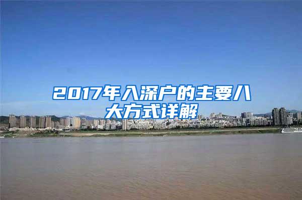 2017年入深户的主要八大方式详解