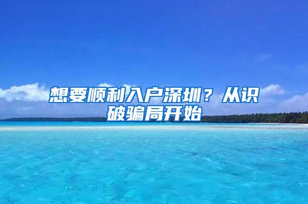 想要顺利入户深圳？从识破骗局开始