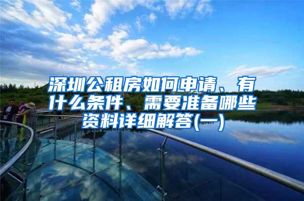 深圳公租房如何申请、有什么条件、需要准备哪些资料详细解答(一)