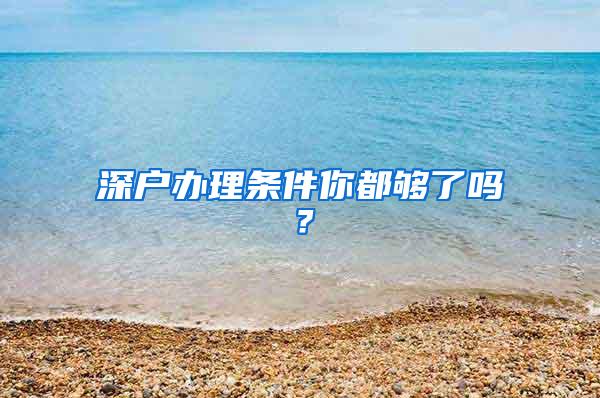 深户办理条件你都够了吗？