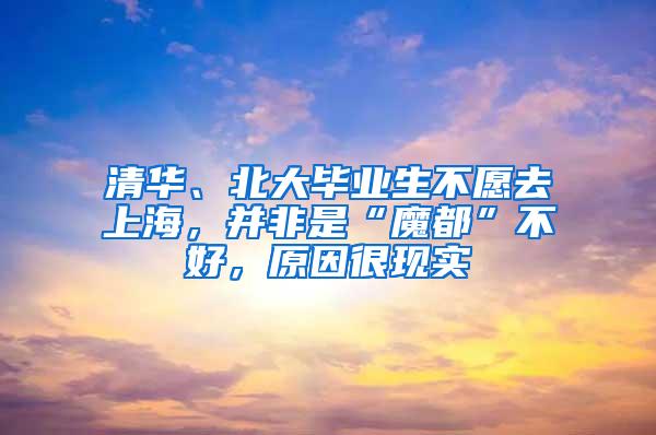 清华、北大毕业生不愿去上海，并非是“魔都”不好，原因很现实