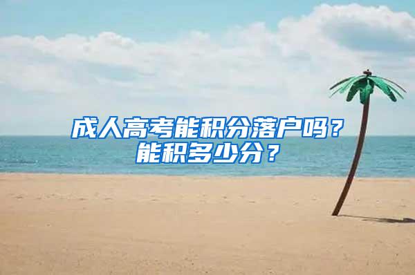 成人高考能积分落户吗？能积多少分？