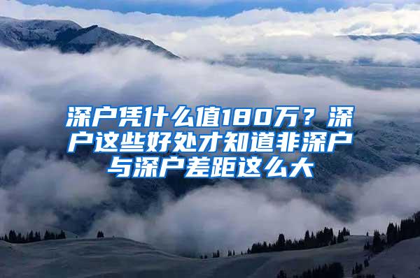 深户凭什么值180万？深户这些好处才知道非深户与深户差距这么大