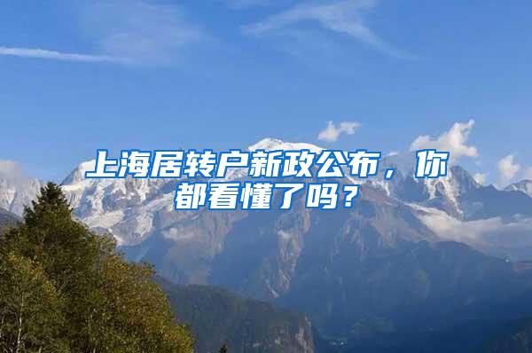 上海居转户新政公布，你都看懂了吗？