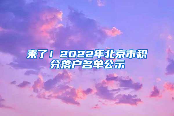 来了！2022年北京市积分落户名单公示