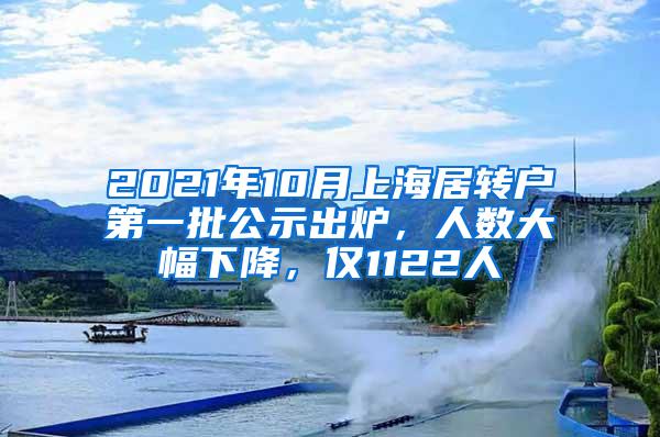 2021年10月上海居转户第一批公示出炉，人数大幅下降，仅1122人