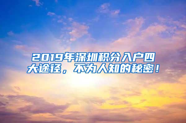 2019年深圳积分入户四大途径，不为人知的秘密！