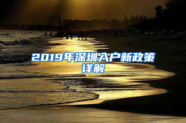 2019年深圳入户新政策详解