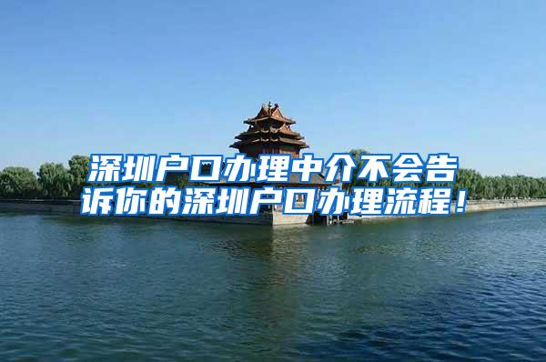 深圳户口办理中介不会告诉你的深圳户口办理流程！