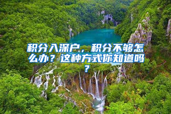 积分入深户，积分不够怎么办？这种方式你知道吗？