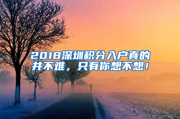 2018深圳积分入户真的并不难，只有你想不想！