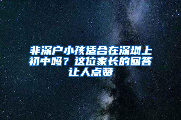 非深户小孩适合在深圳上初中吗？这位家长的回答让人点赞