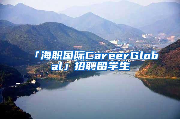 「海职国际CareerGlobal」招聘留学生