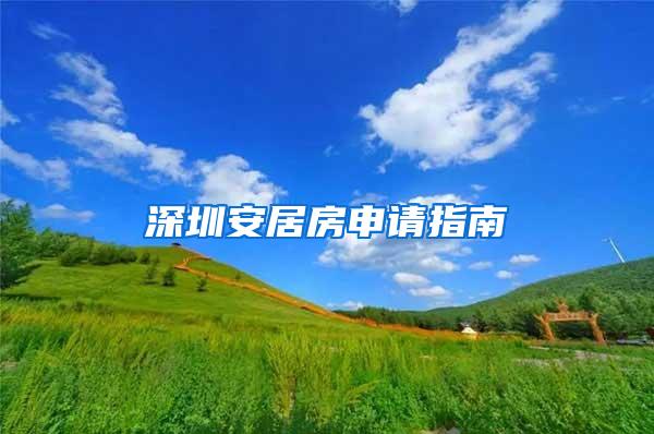 深圳安居房申请指南