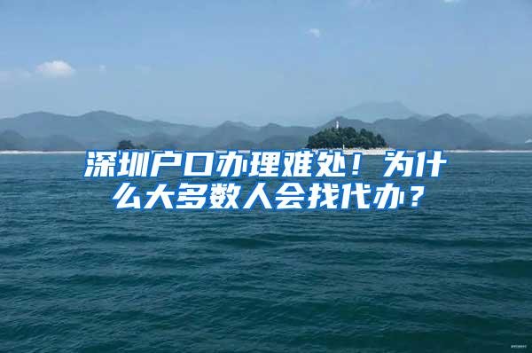 深圳户口办理难处！为什么大多数人会找代办？