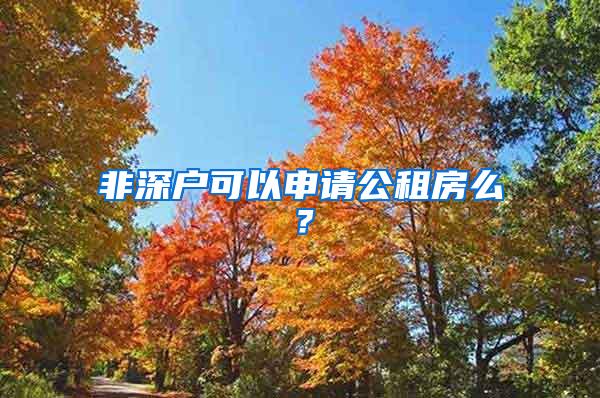 非深户可以申请公租房么？