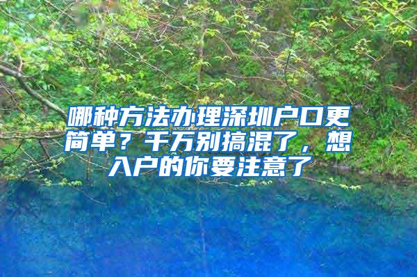 哪种方法办理深圳户口更简单？千万别搞混了，想入户的你要注意了