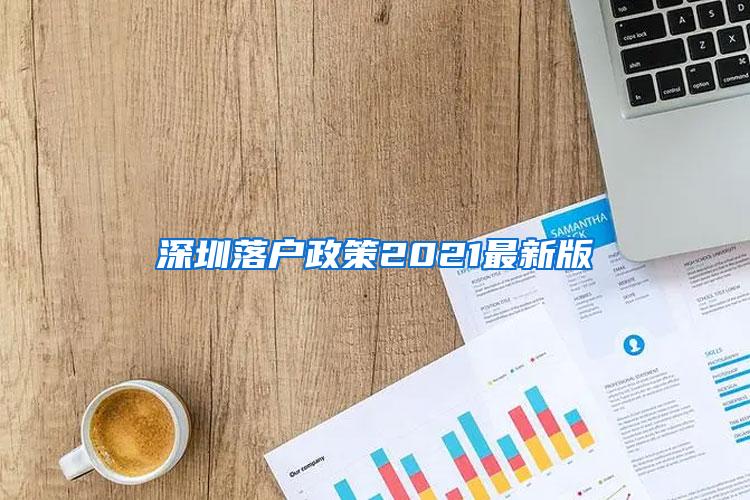 深圳落户政策2021最新版