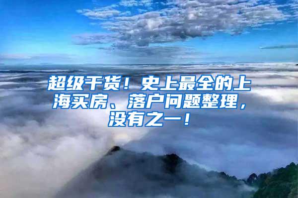 超级干货！史上最全的上海买房、落户问题整理，没有之一！