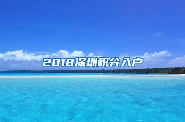 2018深圳积分入户